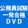 公務員試験一発合格ＤＶＤ　松元喜代春　公務員試験合格プログラム　DVD４枚組み+特典DVD２枚付