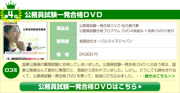 公務員試験一発合格DVD 松元喜代春 公務員試験合格プログラム DVD4枚組み+特典DVD2枚付
