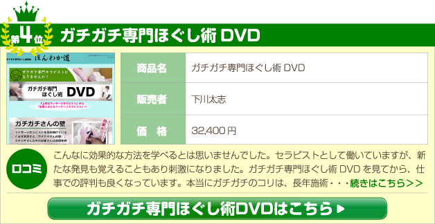 ガチガチ専門ほぐし術DVD